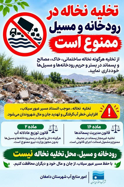 توقف تخلیه نخاله‌های ساختمانی در بستر رودخانه‌ها و آبراهه‌های دامغان